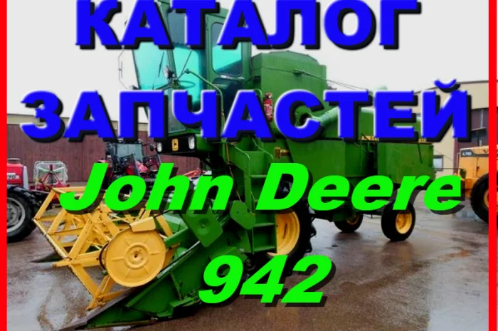 Каталог запчастей Джон Дир 942 - John Deere 942 книга на русском языке- фото № 1