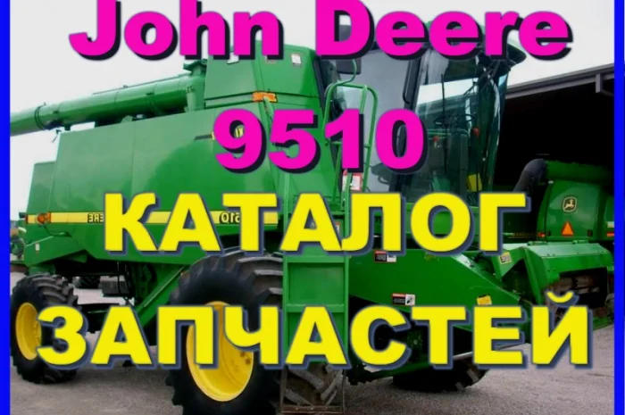 Каталог запчастей Джон Дир 9510 - John Deere 9510 на русском языке- фото № 1