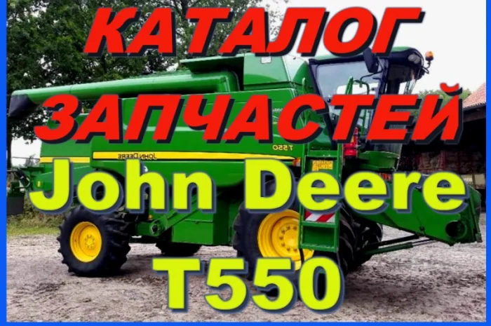Книга каталог запчастей Джон Дир T550 - John Deere T550 на русском языке- фото № 1