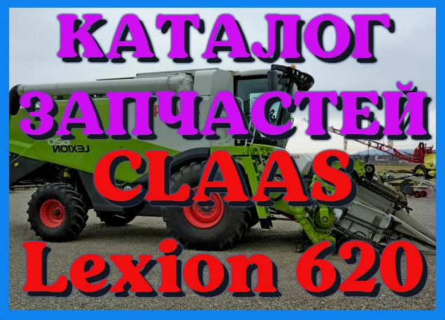 Каталог запчастей КЛААС Лексион 620 - CLAAS Lexion 620 на русском языке в печатном виде- фото № 1