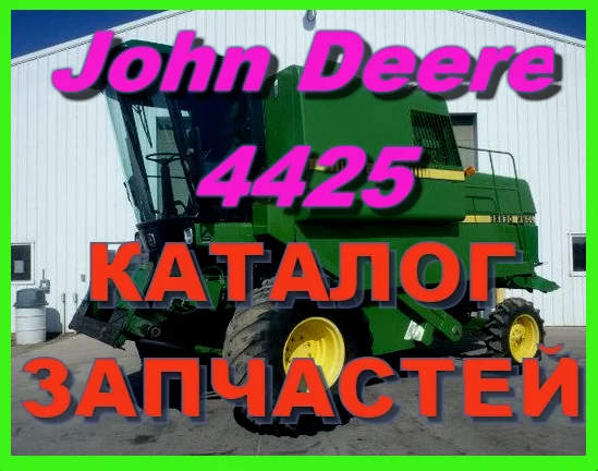Книга каталог запчастей Джон Дир 4425 - John Deere 4425 на русском языке- фото № 1