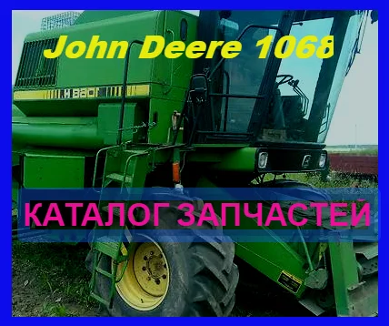 Книга каталог запчастей Джон Дир 1068 - John Deere 1068 на русском языке- фото № 1