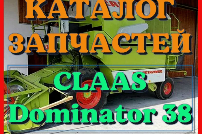 Каталог запчастей КЛААС Доминатор 38 - CLAAS Dominator 38 на русском языке в виде книги- фото № 1