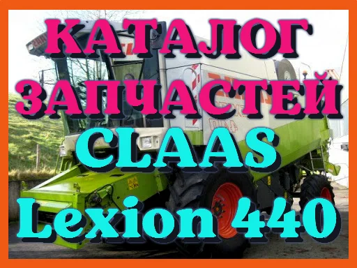 Каталог запчастей КЛААС Лексион 440 - CLAAS Lexion 440 в виде книги на русском языке- фото № 1