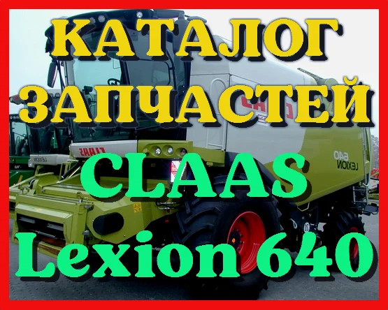 Каталог запчастей КЛААС Лексион 640 - CLAAS Lexion 640 в виде книги на русском языке- фото № 1