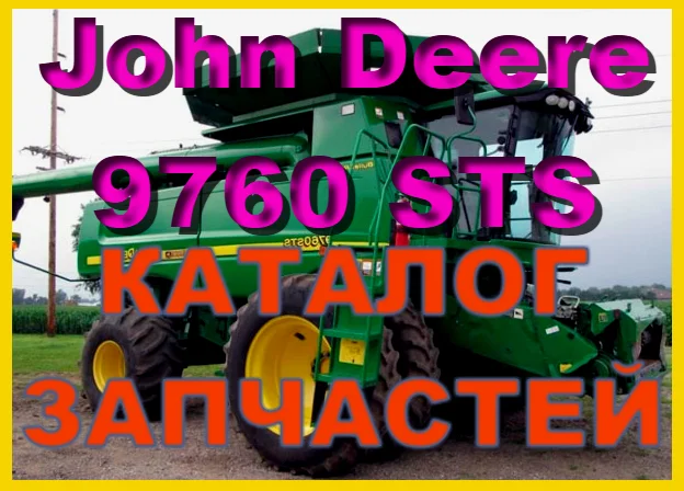 Каталог запчастей Джон Дир 9760STS - John Deere 9760STS на русском языке в книжном виде- фото № 1