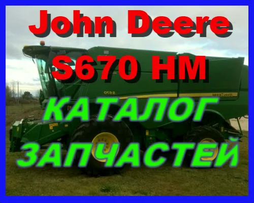 Каталог запчастей Джон Дир S670HM - John Deere S670HM на русском языке в книжном виде- фото № 1