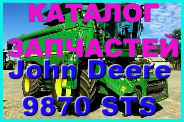 Каталог запчастей Джон Дир 9870STS - John Deere 9870STS на русском языке в книжном виде- фото № 1