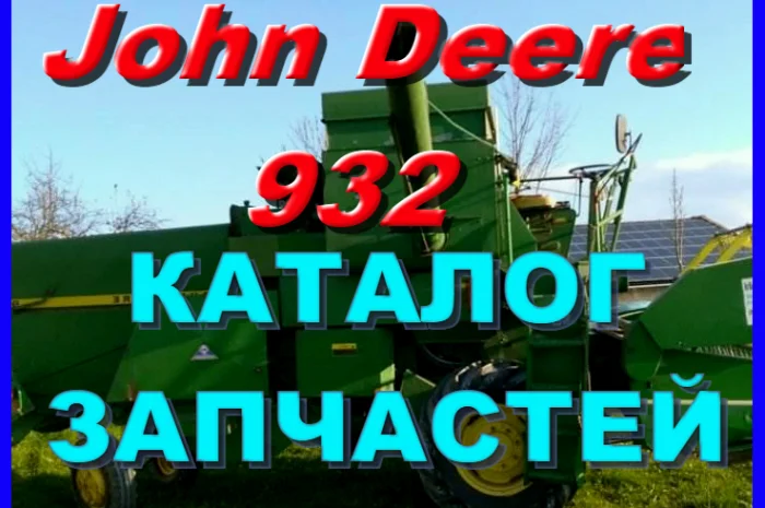 Книга каталог запчастей Джон Дир 932 - John Deere 932 на русском языке- фото № 1