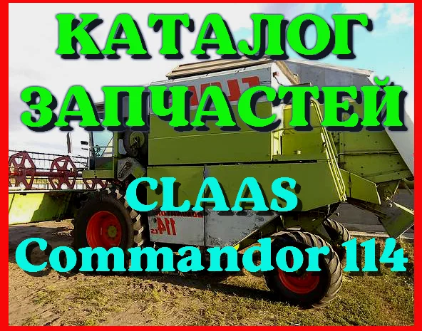 Каталог запчастей КЛААС Коммандор 114-CLAAS Commandor 114 на русском языке в печатном виде- фото № 1