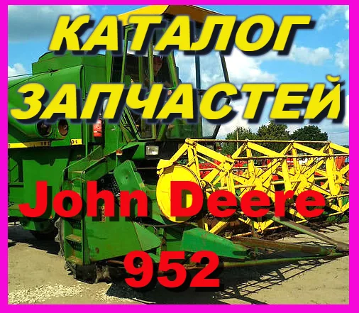 Каталог запчастей Джон Дир 952 - John Deere 952 на русском языке в книжном виде- фото № 1