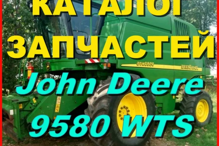 Каталог запчастей Джон Дир 9580WTS - John Deere 9580WTS на русском языке в печатном виде- фото № 1
