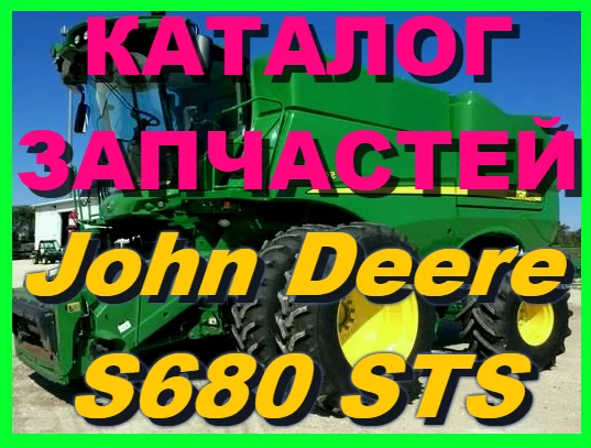 Каталог запчастей Джон Дир S680 STS - John Deere S680 STS книга на русском языке- фото № 1