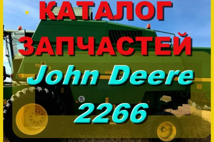 Каталог запчастей Джон Дир 2266 - John Deere 2266 на русском языке в книжном виде- фото № 1