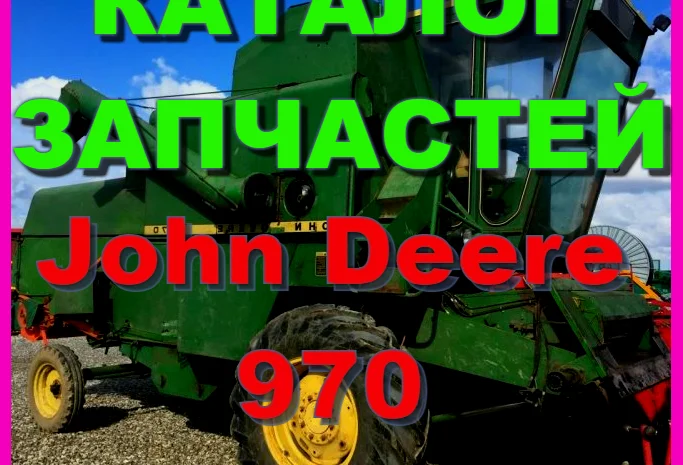 Каталог запчастей Джон Дир 970 - John Deere 970 на русском языке в печатном виде- фото № 1