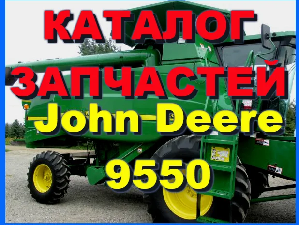 Каталог запчастей Джон Дир 9550 - John Deere 9550 на русском языке в печатном виде- фото № 1