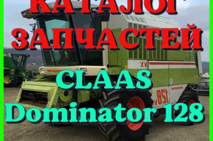 Каталог запчастей КЛААС Доминатор 128 - CLAAS Dominator 128 в виде книги на русском языке- фото № 1