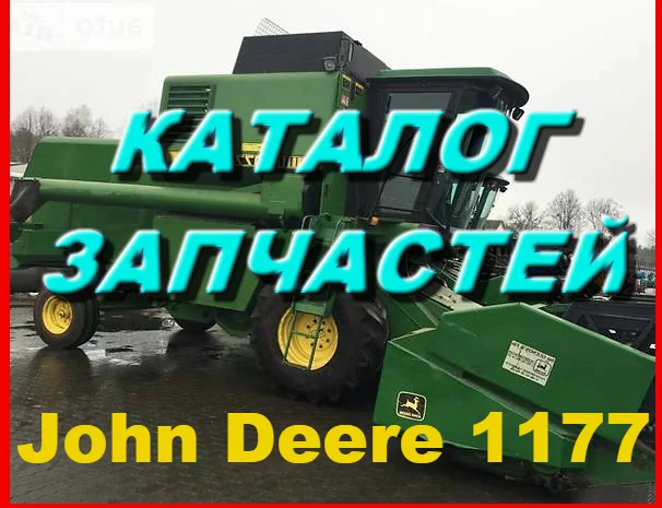 Каталог запчастей Джон Дир 1177 - John Deere 1177 на русском языке в виде книги- фото № 1