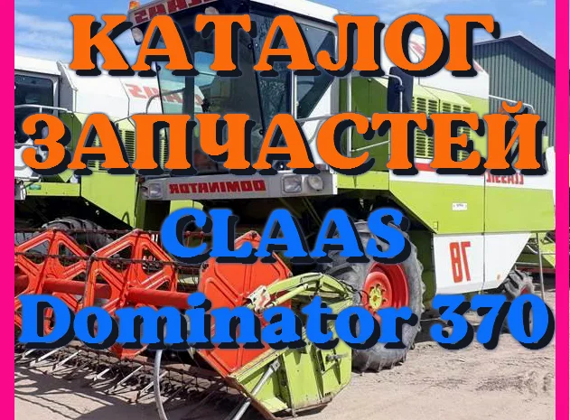 Каталог запчастей КЛААС Доминатор 370 - CLAAS Dominator 370 на русском языке в виде книги- фото № 1