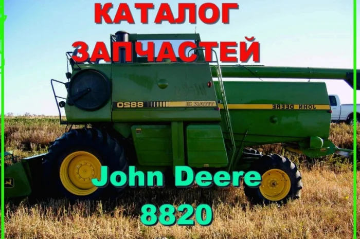 Каталог запчастей Джон Дир 8820 - John Deere 8820 на русском языке- фото № 1