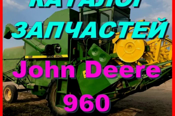 Каталог запчастей Джон Дир 960 - John Deere 960 книга на русском языке- фото № 1