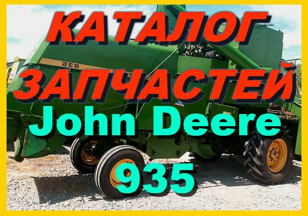 Каталог запчастей Джон Дир 935 - John Deere 935 книга на русском языке- фото № 1