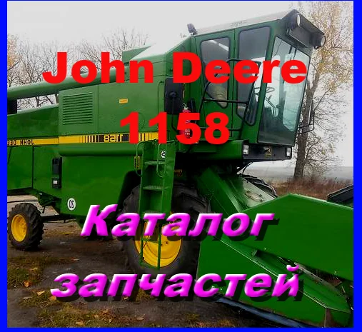 Каталог запчастей Джон Дир 1158 - John Deere 1158 на русском языке- фото № 1