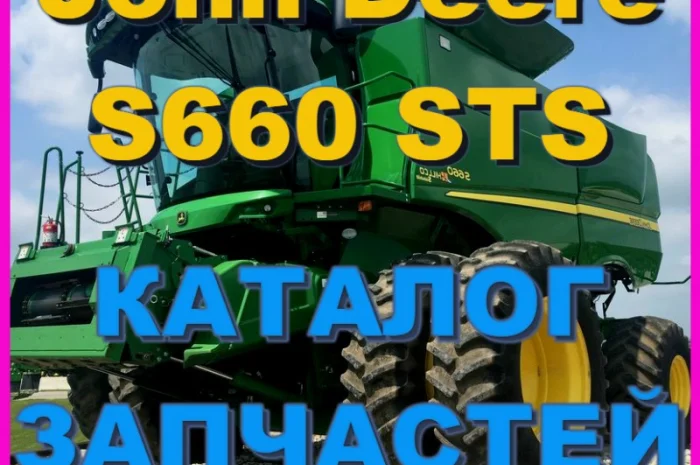 Каталог запчастей Джон Дир S660 STS - John Deere S660 STS книга на русском языке- фото № 1