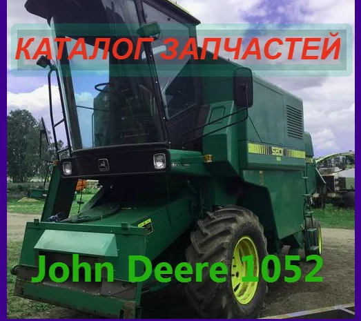 Джон Дир 1052 каталог запчастей - John Deere 1052 в печатном виде на русском языке- фото № 1