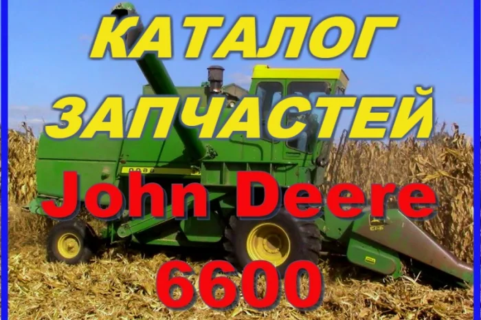 Каталог запчастей Джон Дир 6600 - John Deere 6600 на русском языке- фото № 1