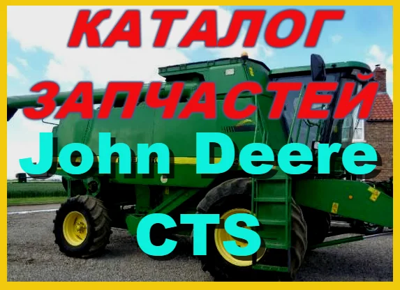 Каталог запчастей Джон Дир CTS - John Deere CTS на русском языке в печатном виде- фото № 1