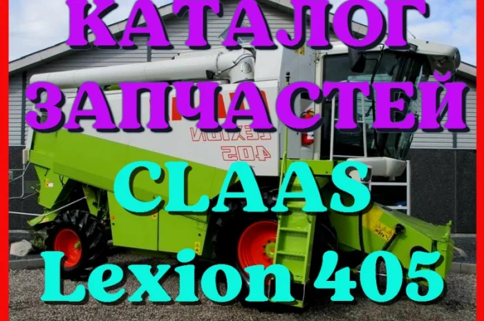 Каталог запчастей КЛААС Лексион 405 - CLAAS Lexion 405 на русском языке в виде книги- фото № 1