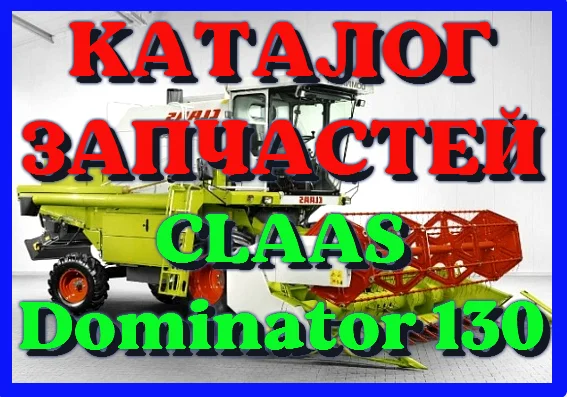 Каталог запчастей КЛААС Доминатор 130-CLAAS Dominator 130 на русском языке в печатном виде- фото № 1