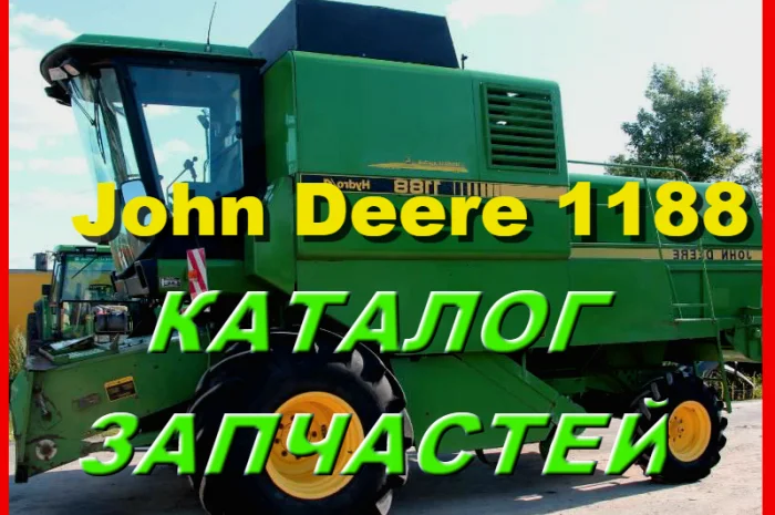 Книга каталог запчастей Джон Дир 1188 - John Deere 1188 на русском языке- фото № 1