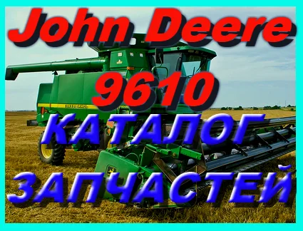 Каталог запчастей Джон Дир 9610 - John Deere 9610 на русском языке- фото № 1