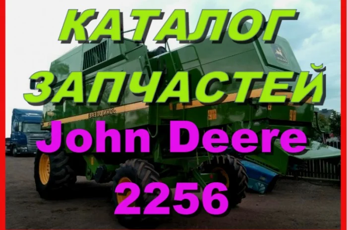 Каталог запчастей Джон Дир 2256 - John Deere 2256 на русском языке- фото № 1