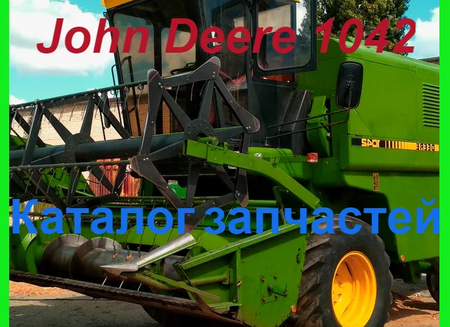 Каталог запчастей Джон Дир 1042 - John Deere 1042 на русском языке- фото № 1