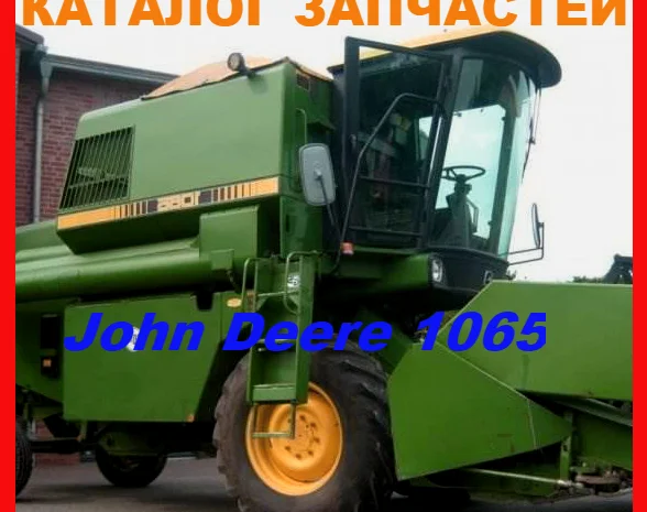 Каталог запчастей Джон Дир 1065 - John Deere 1065 в виде книги на русском языке- фото № 1
