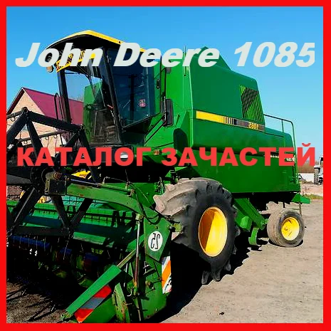 Книга каталог запчастей Джон Дир 1085 - John Deere 1085 на русском языке- фото № 1