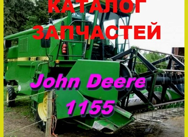 Каталог запчастей Джон Дир 1155 - John Deere 1155 в виде книги на русском языке- фото № 1