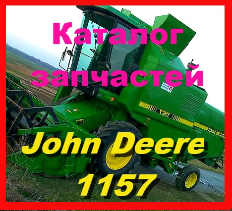 Книга каталог запчастей Джон Дир 1157 - John Deere 1157 на русском языке- фото № 1