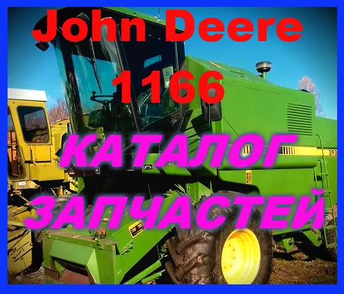Каталог запчастей Джон Дир 1166 - John Deere 1166 книга на русском языке- фото № 1