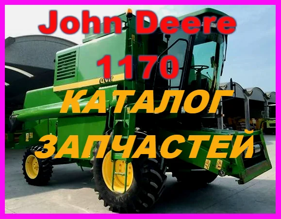 Каталог запчастей Джон Дир 1170 - John Deere 1170 книга на русском языке- фото № 1