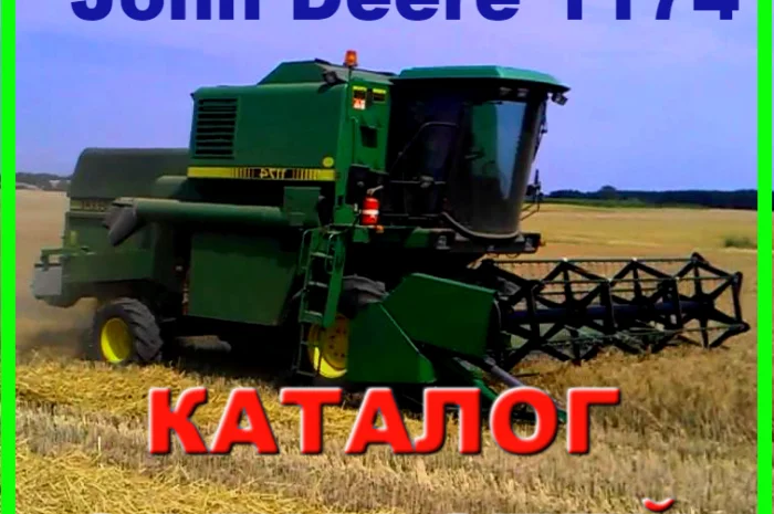 Каталог запчастей Джон Дир 1174 - John Deere 1174 на русском языке- фото № 1