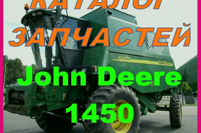 Каталог запчастей Джон Дир 1450 - John Deere 1450 книга на русском языке- фото № 1