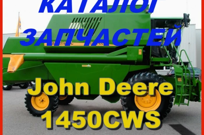 Каталог запчастей Джон Дир 1450CWS - John Deere 1450CWS на русском языке в виде книги- фото № 1