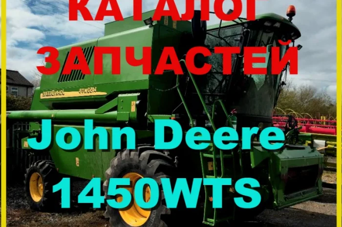 Каталог запчастей Джон Дир 1450WTS - John Deere 1450WTS на русском языке- фото № 1