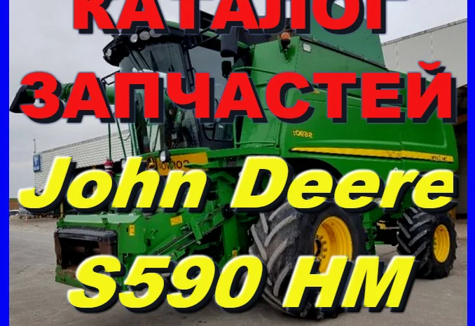 Каталог запчастей Джон Дир S690HM - John Deere S690HM на русском языке- фото № 1