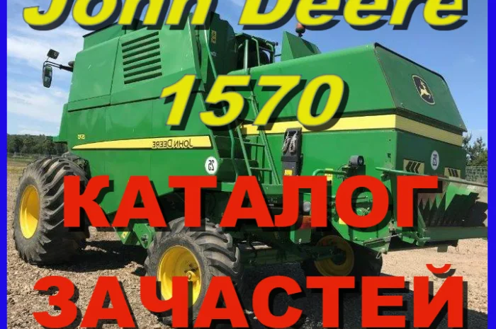 Каталог запчастей Джон Дир 1570 - John Deere 1570 книга на русском языке- фото № 1