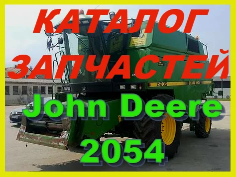 Каталог запчастей Джон Дир 2054 - John Deere 2054 на русском языке в печатном виде- фото № 1